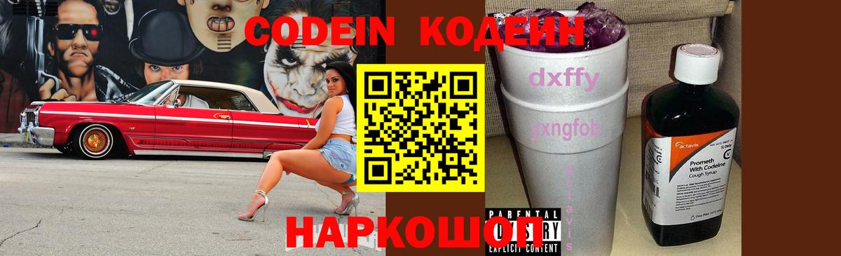 Codein напиток Lean (лин)  Вход с VPN  Codein Purple Drank  Кирово-Чепецк 